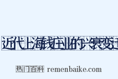 近代上海钱庄业的兴衰变迁是什么意思的图片